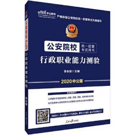 2024中公公安院校行测教材+题库套装