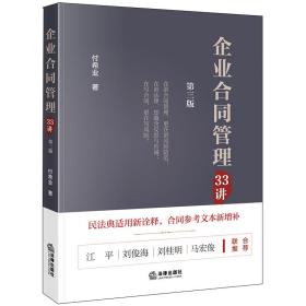 企业合同管理33讲（第三版）