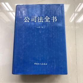 公司法全书