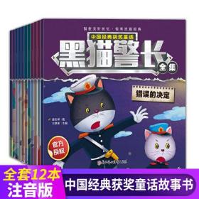 黑猫警长 全12册 漫画黑猫警长故事书绘本 幼儿园班主任推荐3-6岁培养孩子自信心勇气经典获奖童话 老师推荐一年级阅读图画故事书（缺二本，十本合售）