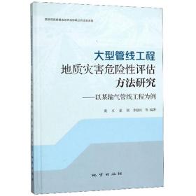 大型管线工程地质灾害危险性评估方法研究：以某输气管线工程为例