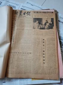 新疆日报1978年5月合订本