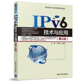 IPv6技术与应用（第2版）