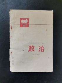 山西省小学试用课本 政治课本（四年级用）  1977年一版一印