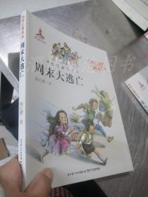 杨红樱话本·校园童话系列：周末大逃亡.童心城堡.女探长的游戏.爱玩飞镖的校长先生.优点放大镜（5本合售）