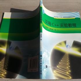 实用C++实验教程