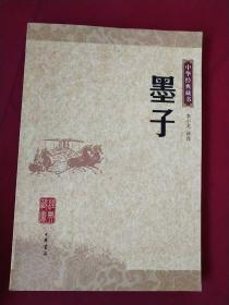 墨子：中华经典藏书