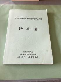 东亚乐津学会第十届国际学术研讨会 论文集.