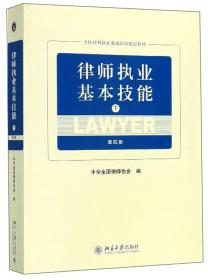 律师执业基本技能（下第4版）/全国律师执业基础培训指定教材