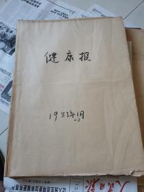 健康报1983年全年