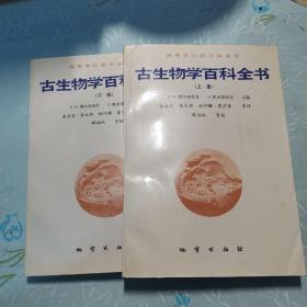 古生物学百科全书.上下