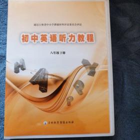 民易开运：吉林省中小学教辅材料评议委员会评议教科书磁带～初中英语听力教程磁带（八年级英语下册二盘各AB两面）