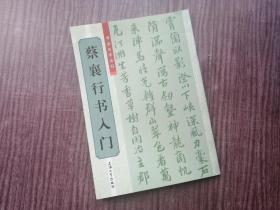 《蔡襄行书入门》宋代名家，挺劲遒逸，品如图