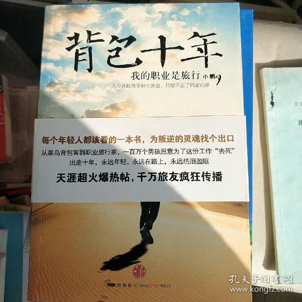 背包十年：我的职业是旅行