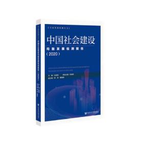 中国社会建设均衡发展检测报告2020