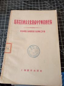 培养农民业余文化技术中学师资的经验