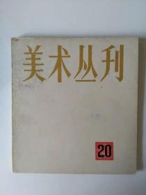 美术丛刊 20