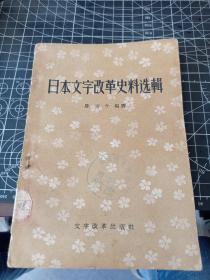 日本文字改革史料选辑