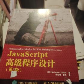 JavaScript高级程序设计（第3版）