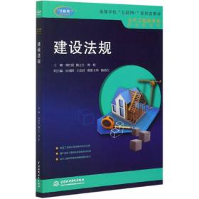 建设法规中国水利水电出版社刘红霞柳立生刘欣9787517083801中国水利水电出版社