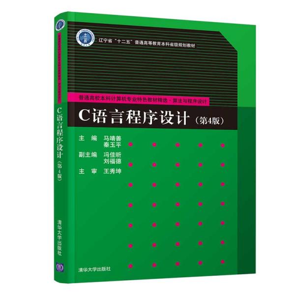 C语言程序设计（第4版）马靖善、秦玉平、冯佳昕、刘福德 清华大学出版社 9787302556749