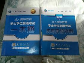 成人高等教育学士学位英语考试一本通+历年真题详解