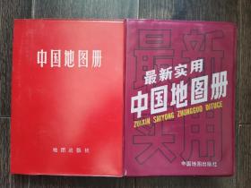中国地图册 最新中国地图册（两册合售）