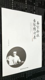 南宋浙派古琴传习录（附光盘）