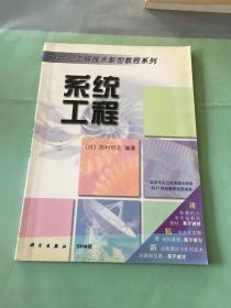 OHM大学理工系列·21世纪工程技术新型教程系列：系统工程