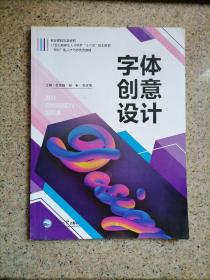字体创意设计苟双晓 周琳东北大学出版社9787551721615