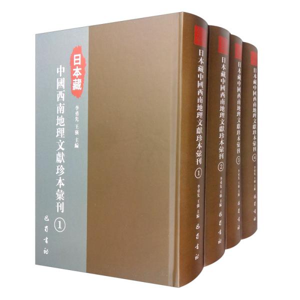 日本藏中国西南地理文献珍本汇刊（套装共13册）