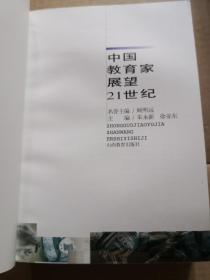 中国教育家展望21世纪