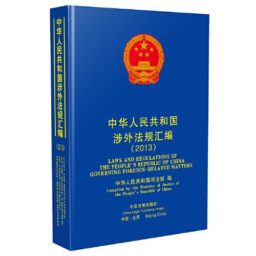 中华人民共和国涉外法规汇编（2013）