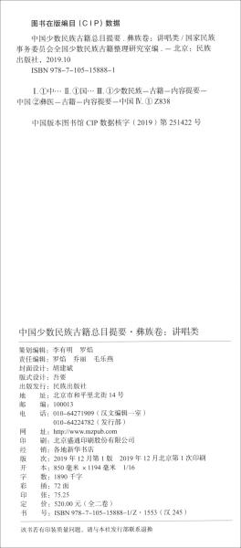 彝族卷：讲唱类（套装全2册）/中国少数民族古籍总目提要