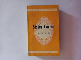 嘉莉妹妹   Sister  Carrie  英美现代文学注释丛书