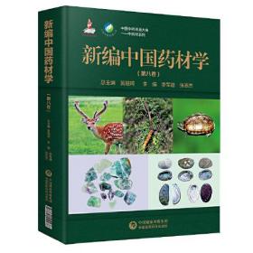 新编中国药材学【第八卷】