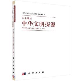 天中讲坛：中华文明探源 （平装1 全1册)
