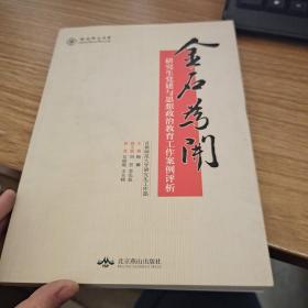 金石为开：研究生党建与思想政治教育工作案例评析