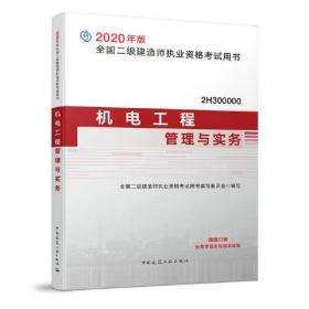 二级建造师 2020教材 2020版二级建造师 机电工程管理与实务