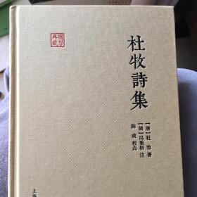 国学典藏：杜牧诗集