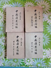 中国通史简编【4册合售】