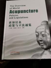 世界针灸政策与立法通览