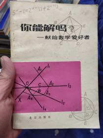 你能解吗？-献给数学爱好者