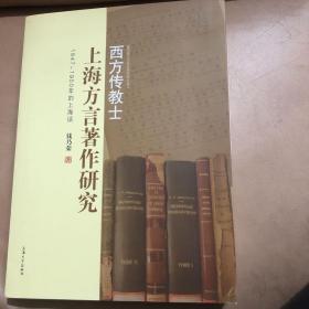 『保证正版＊库存现货』西方传教士上海方言著作研究（1847～1950年的上海话变迁史）著名语言学家钱乃荣教授作品，教育部人文社会科学研究项目，全新一版一印