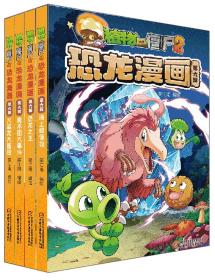 植物大战僵尸2恐龙漫画（第6辑套装共4册）