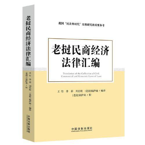 老挝民商经济法律汇编