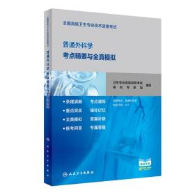 普通外科学考点精要与全真模拟(适用专业普通外科学全国高级卫生专业技术资格考试)