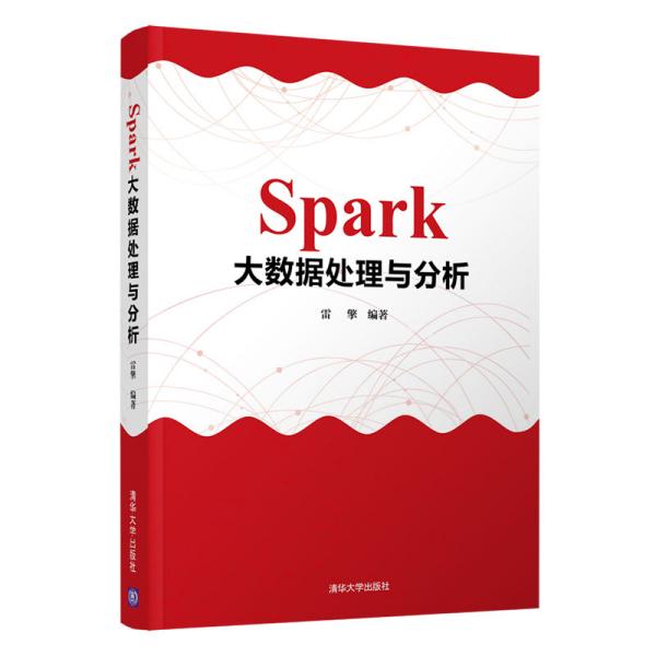 Spark大数据处理与分析