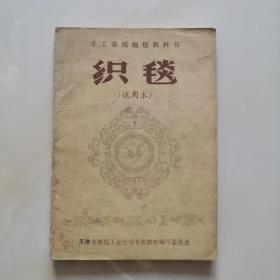 织毯