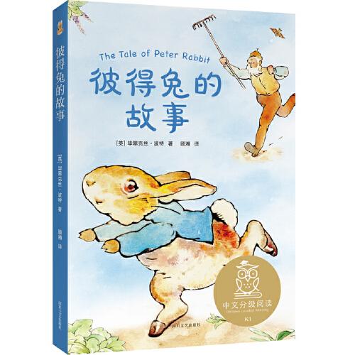 中文分级阅读K1 彼得兔的故事（亲近母语）